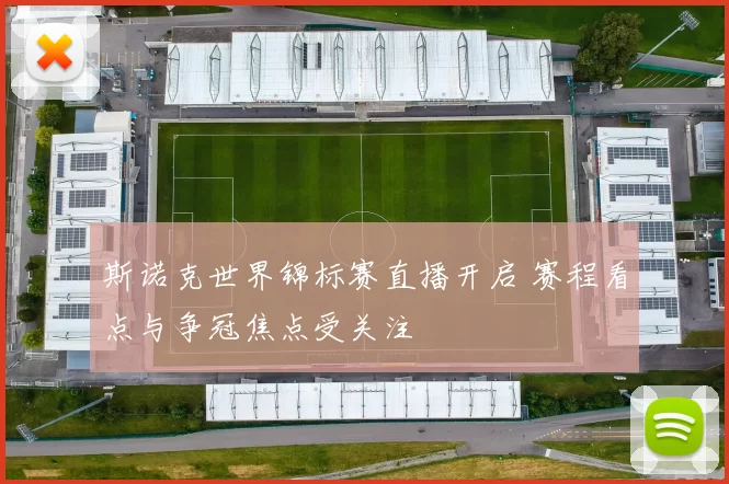 斯诺克世界锦标赛直播开启 赛程看点与争冠焦点受关注