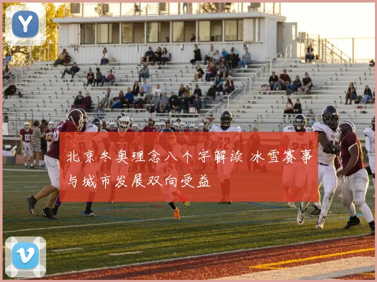 北京冬奥理念八个字解读 冰雪赛事与城市发展双向受益
