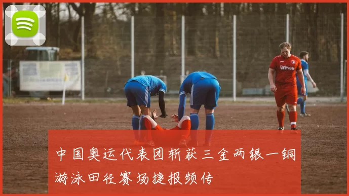 中国奥运代表团斩获三金两银一铜游泳田径赛场捷报频传