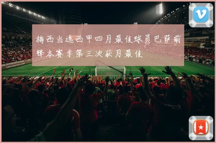 梅西当选西甲四月最佳球员巴萨前锋本赛季第三次获月最佳