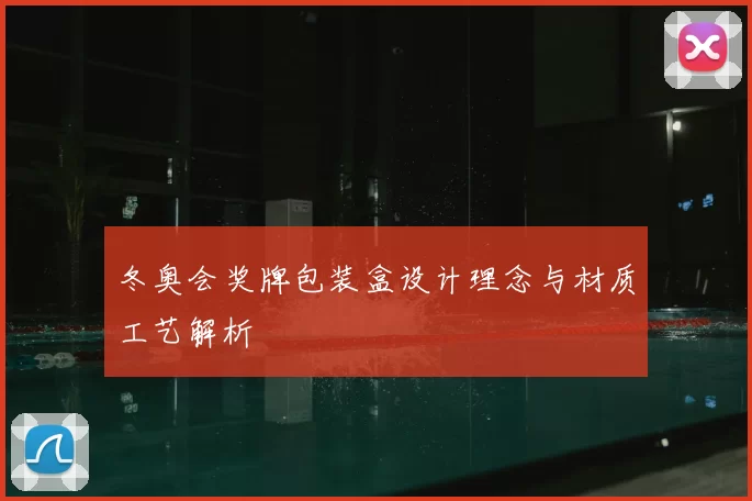 冬奥会奖牌包装盒设计理念与材质工艺解析