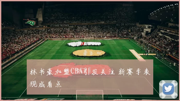 林书豪加盟CBA引发关注 新赛季表现成看点