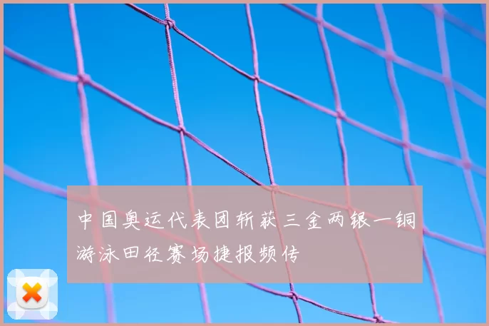 中国奥运代表团斩获三金两银一铜游泳田径赛场捷报频传