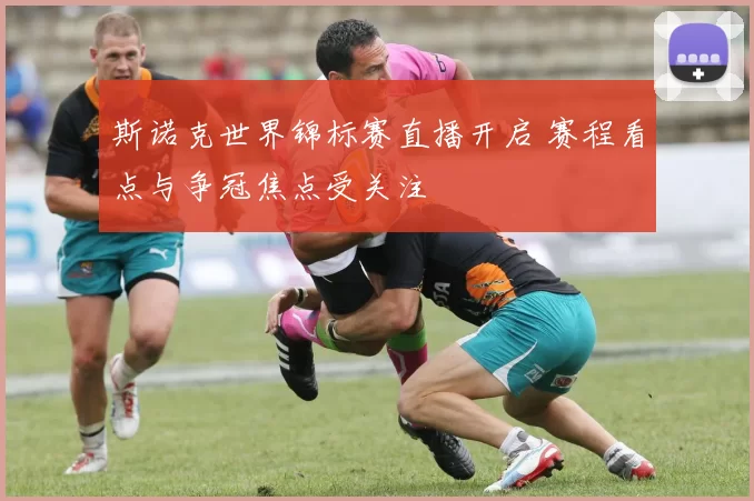 斯诺克世界锦标赛直播开启 赛程看点与争冠焦点受关注