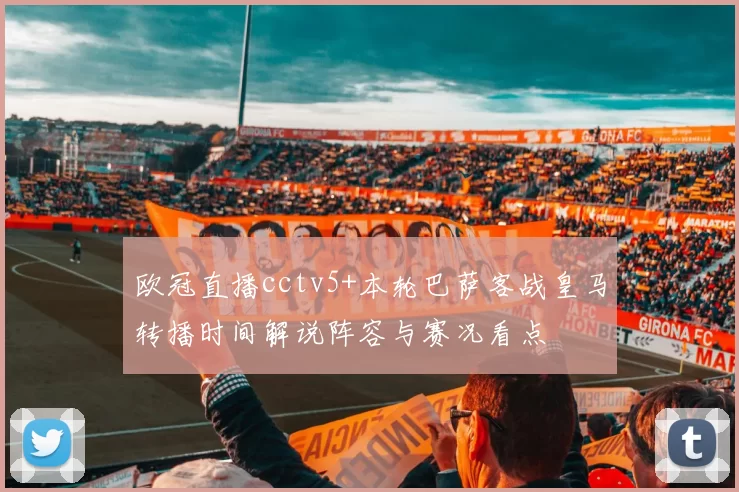 欧冠直播cctv5+本轮巴萨客战皇马转播时间解说阵容与赛况看点