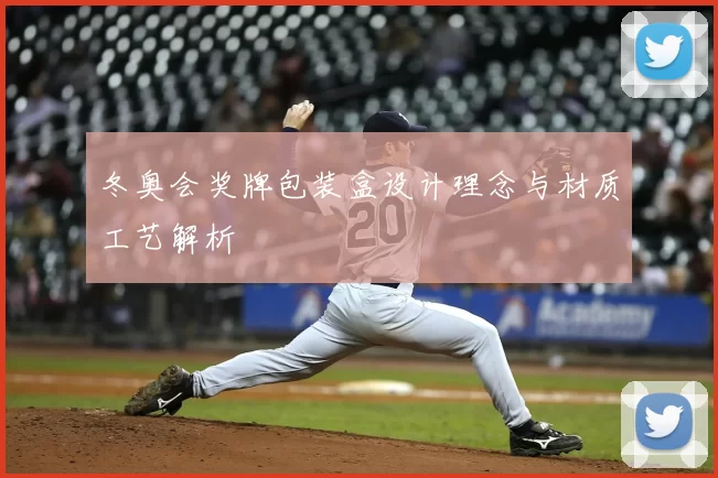 冬奥会奖牌包装盒设计理念与材质工艺解析