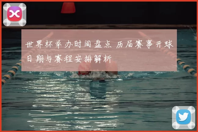 世界杯举办时间盘点 历届赛事开球日期与赛程安排解析