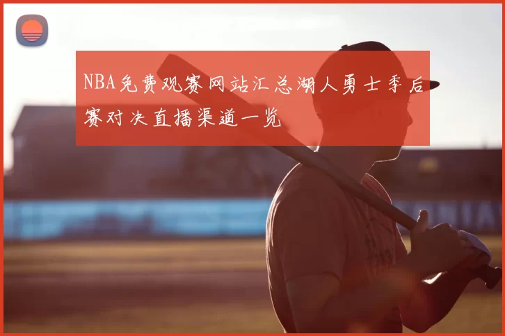 NBA免费观赛网站汇总湖人勇士季后赛对决直播渠道一览