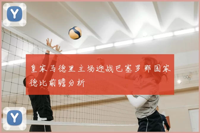 皇家马德里主场迎战巴塞罗那国家德比前瞻分析