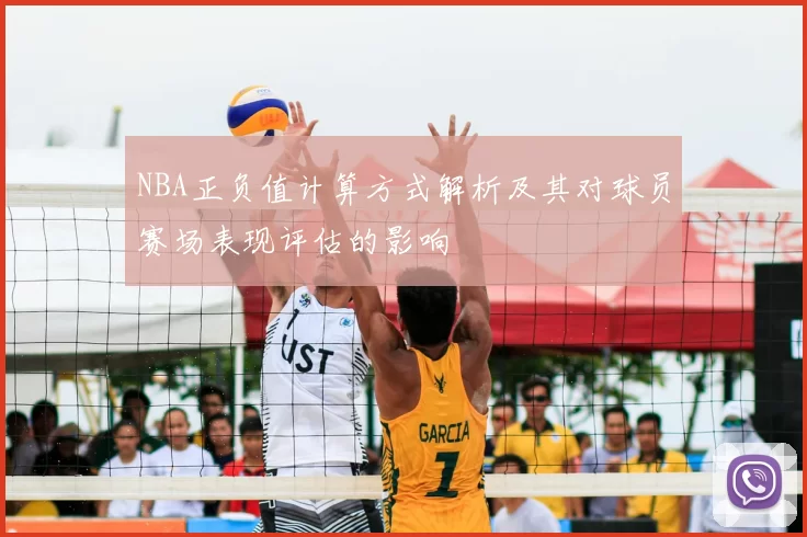 NBA正负值计算方式解析及其对球员赛场表现评估的影响
