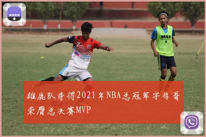 雄鹿队夺得2021年NBA总冠军字母哥荣膺总决赛MVP