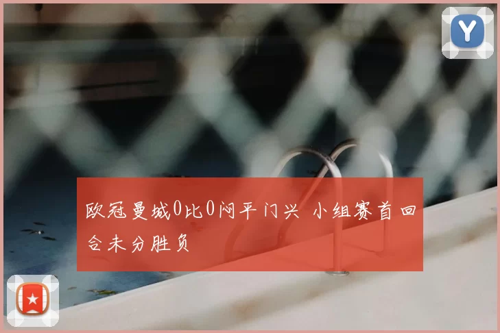欧冠曼城0比0闷平门兴 小组赛首回合未分胜负