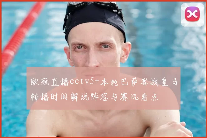 欧冠直播cctv5+本轮巴萨客战皇马转播时间解说阵容与赛况看点
