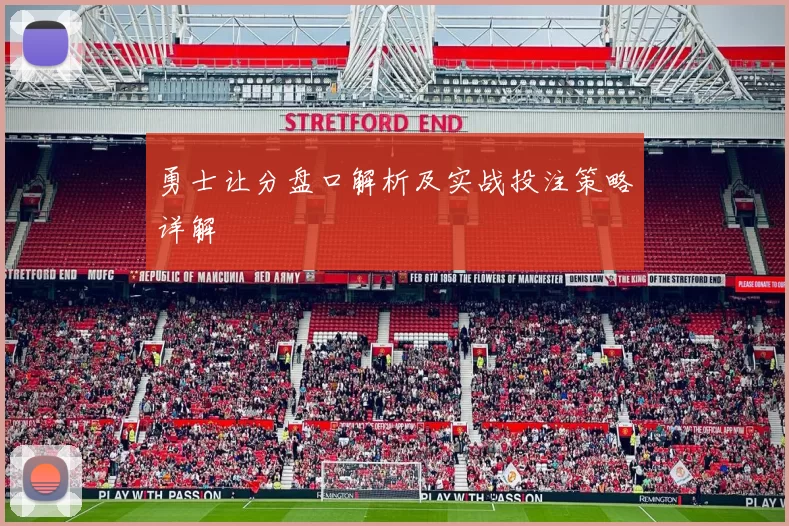 勇士让分盘口解析及实战投注策略详解