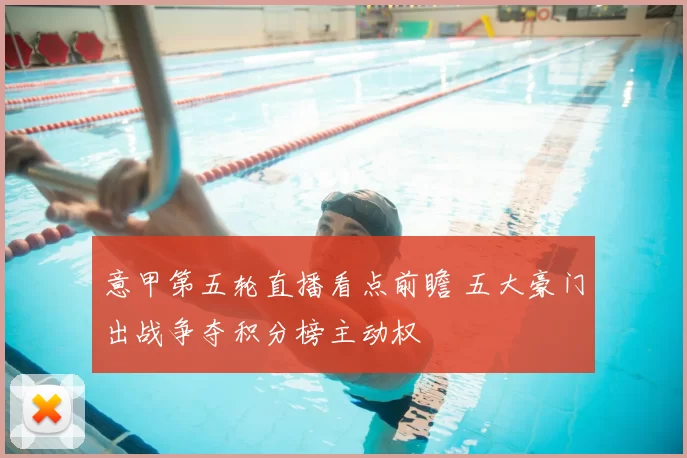 意甲第五轮直播看点前瞻 五大豪门出战争夺积分榜主动权