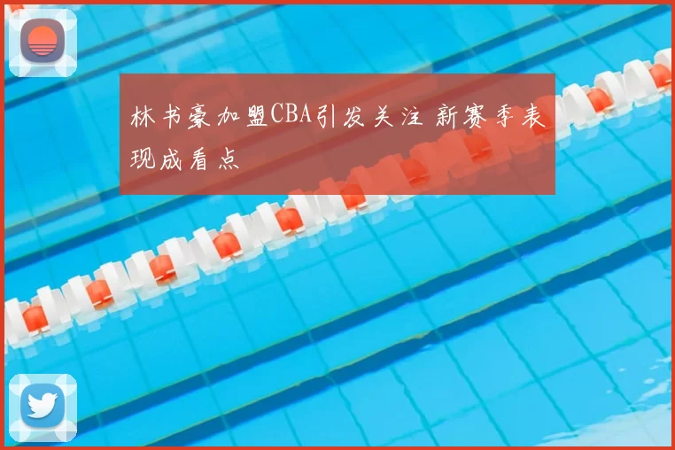林书豪加盟CBA引发关注 新赛季表现成看点