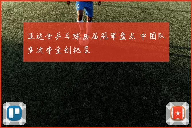 亚运会乒乓球历届冠军盘点 中国队多次夺金创纪录