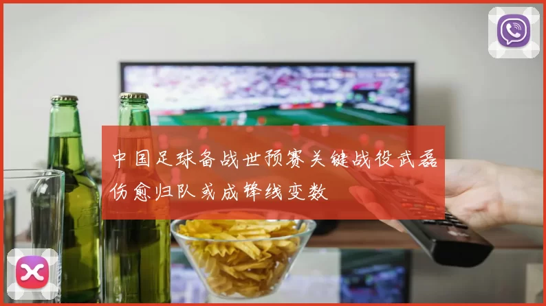 中国足球备战世预赛关键战役武磊伤愈归队或成锋线变数