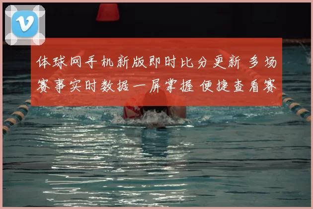体球网手机新版即时比分更新 多场赛事实时数据一屏掌握 便捷查看赛果与赛程